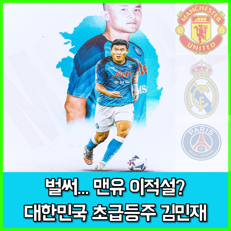 김민재 맨유 이적설, 다음 이적시장 대박이 보인다... 놓아줄 수 밖에 없을 나폴리 김민재 맨유 이적설, 다음 이적시장 대박이 보인다... 놓아줄 수 밖에 없을 나폴리
