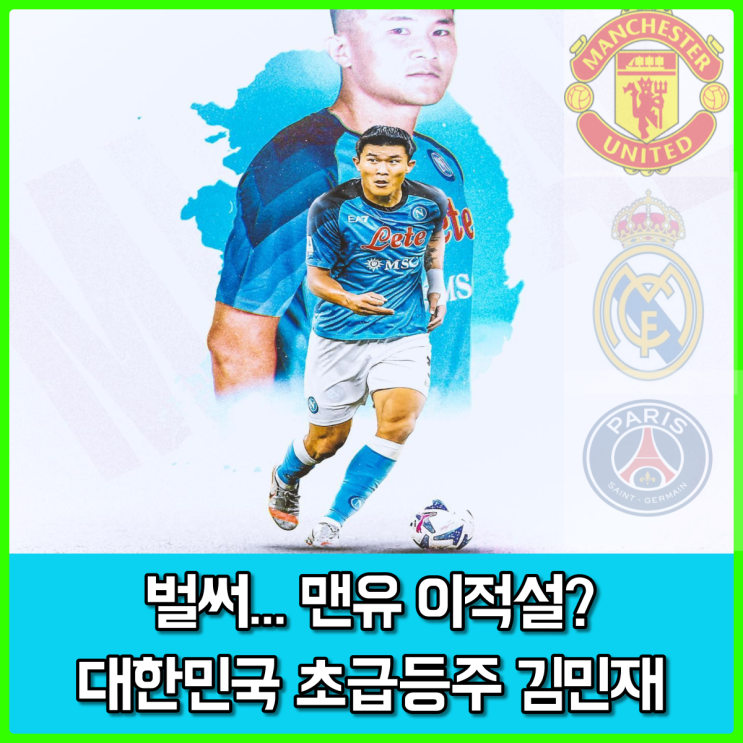 <b>김민재</b> 이적설, 맨유-<b>레알</b>-PSG? 다음 이적시장 대박이 보인다...... 