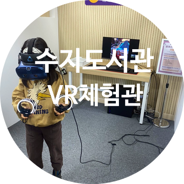  수지에 무료로 VR 체험을 할 수 있는 곳은? '수지도서관 VR체험관' 이용 후기