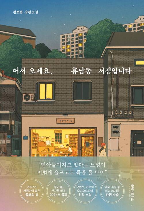  어서 오세요, 휴남동 서점입니다. - 황보름