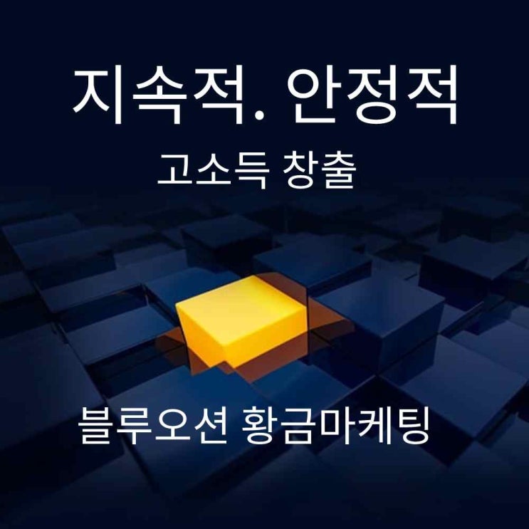  블루오션 황금 마케팅 무료 세미나, 당신만 모르는 황금기 마케팅 특급정보 공개