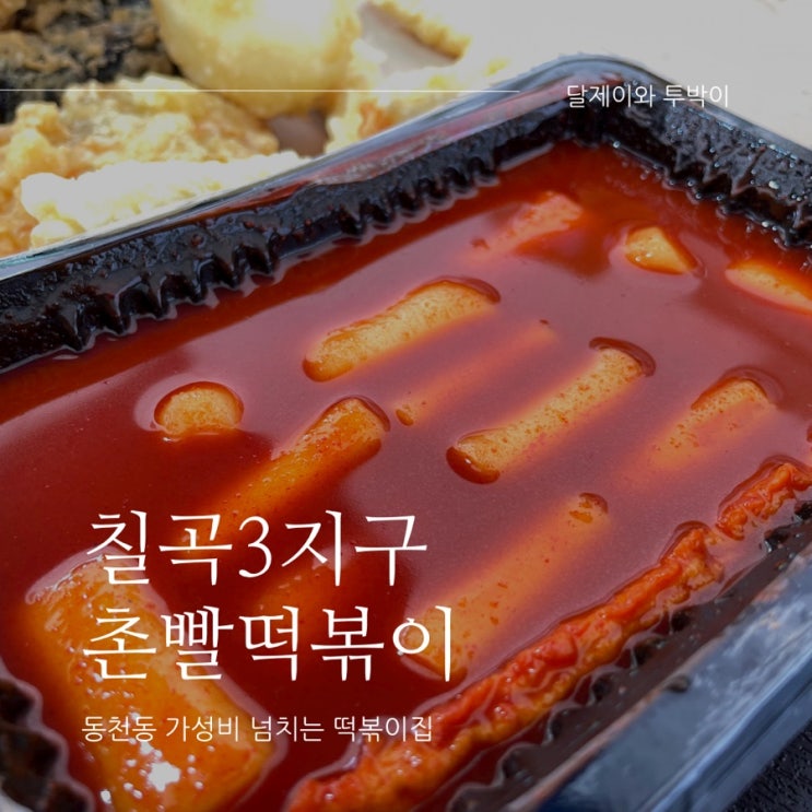  대구 북구 동천로 떡볶이 맛집 촌빨떡볶이 칠곡3지구점 으로 고고