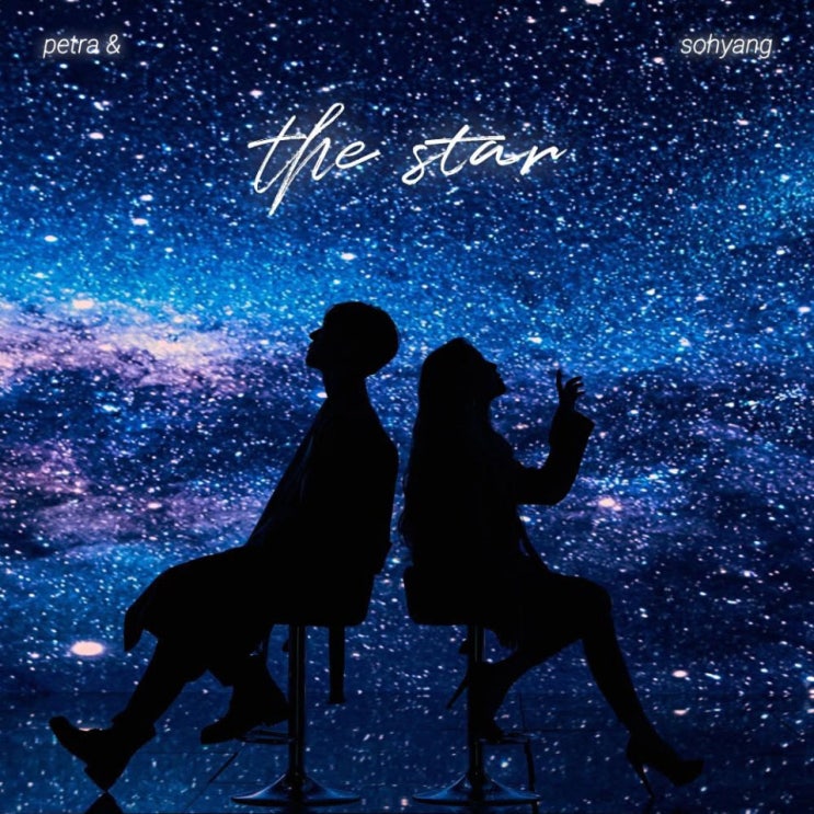 소향, 페트라 - The star [노래가사, 듣기, Audio]
