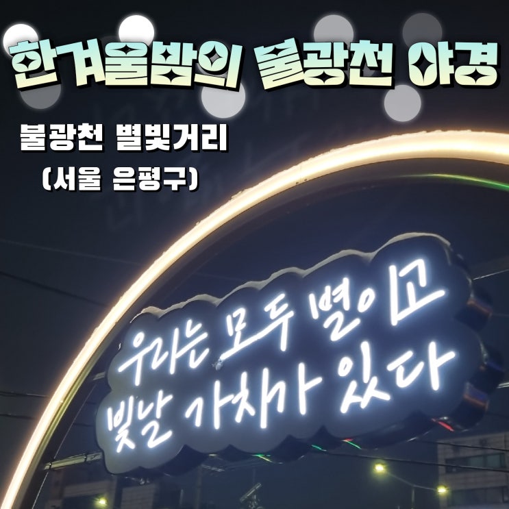  [외출기록] 한겨울밤 만나는 불광천 야경 - 불광천 별빛거리(응암역~새절역 구간)