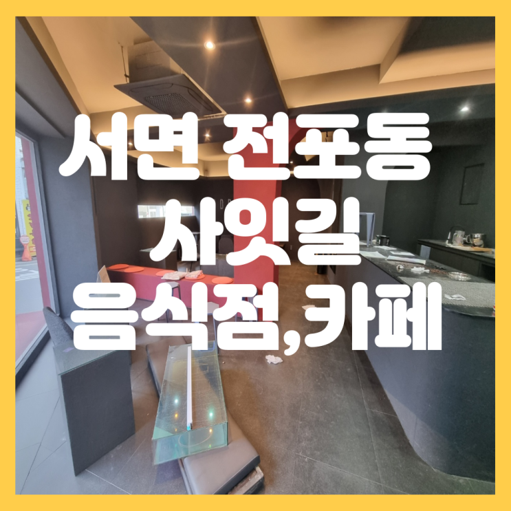  부산진구 서면 전포동 상가임대