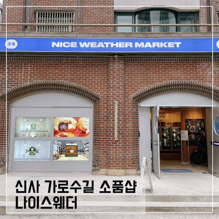  가로수길 소품샵 나이스웨더 마켓; 나혼자산다 송민호 소품샵