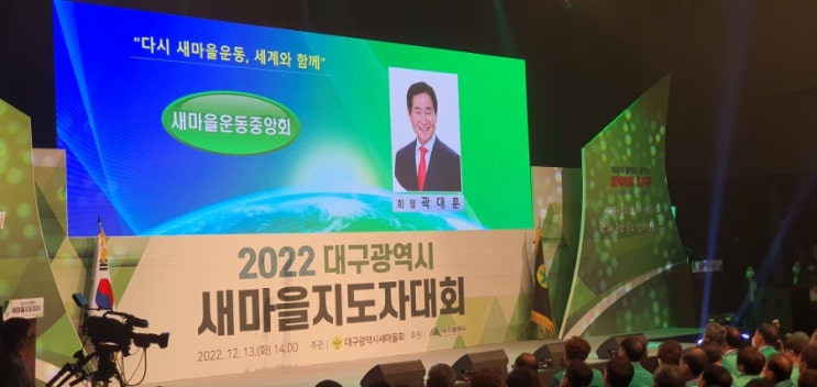  대구광역시 새마을 지도자 대회