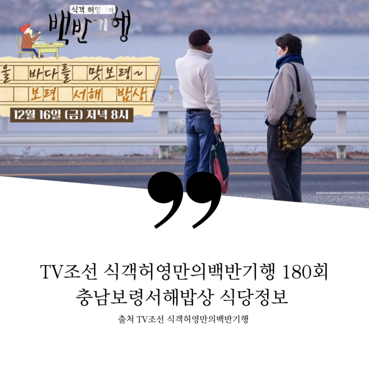  식객 허영만의 백반기행 반효정 겨울바다를 맛보령 보령 겨울백반의 정수 세모국 중앙시장 60년 전통 시장국수 천북굴요리의 모든것 굴정식코스 굴솥밥 겨울보양식 붕장어구이 간재미탕
