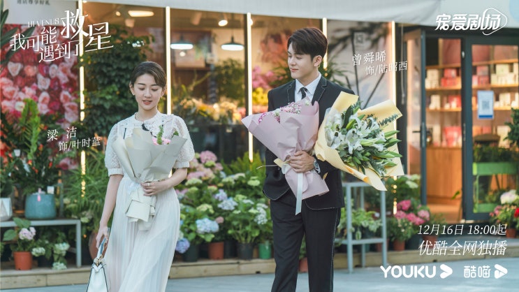  중드 <아가능우도료구성> 내가 구세주를 만났나봐 :: 줄거리, 등장인물, 정보  ㅣ양결 x 증순희