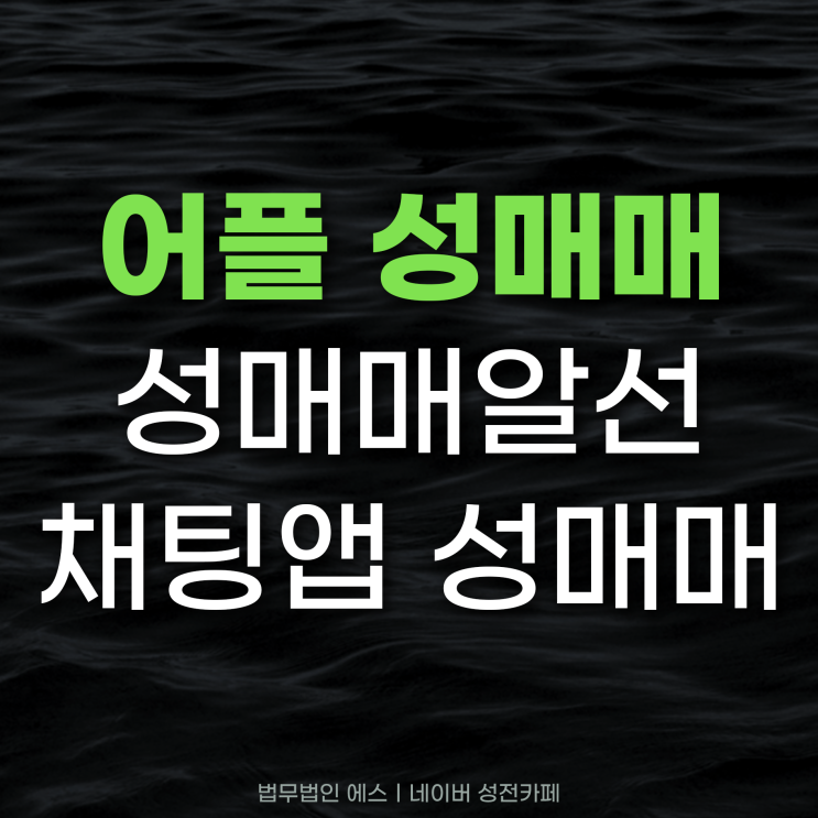 채팅앱 성매매 처벌 걱정되는 상황이라면 :: 어플 성매매 알선