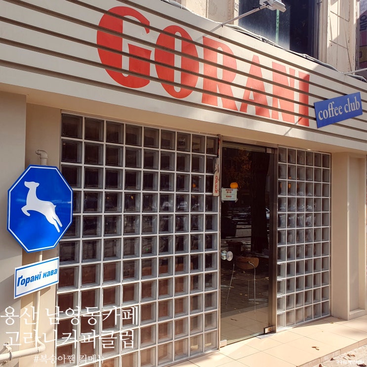 용산 남영역 카페 고라니커피클럽 :: 스콘에 복숭아잼 필수!