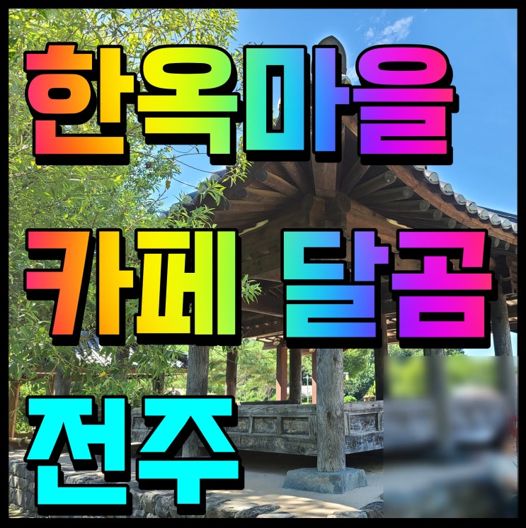  전주 한옥마을 카페 달곰 쿠크다스 아이스크림 존맛