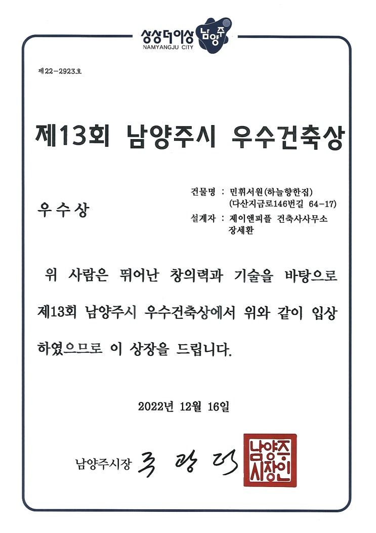  남양주시 우수건축상 우수상