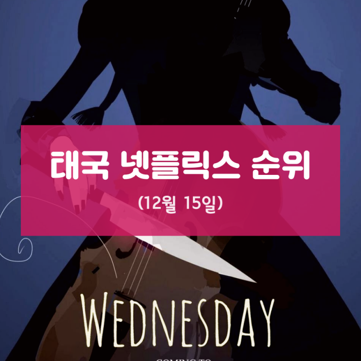  태국 넷플릭스 순위 (12월 15일)