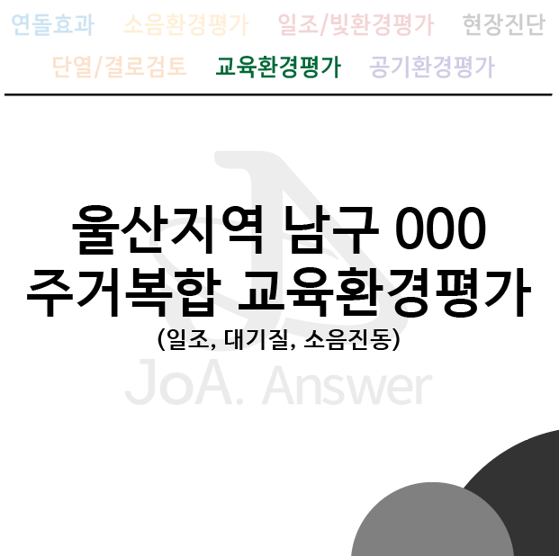  울산지역 남구 000 주거복합 교육환경평가