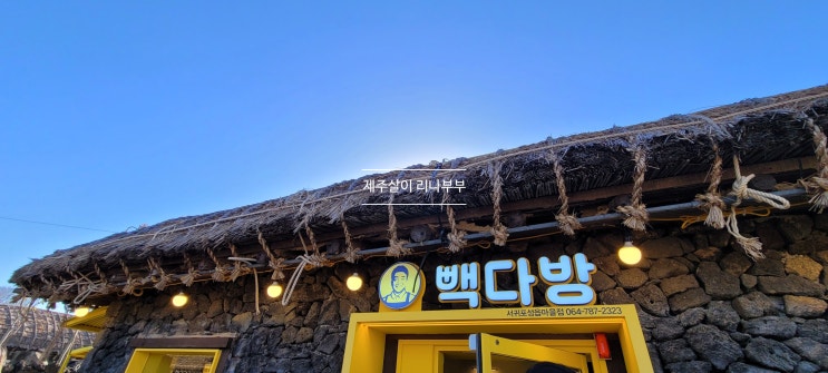  서귀포 성읍민속마을에 숨어있는 빽다방