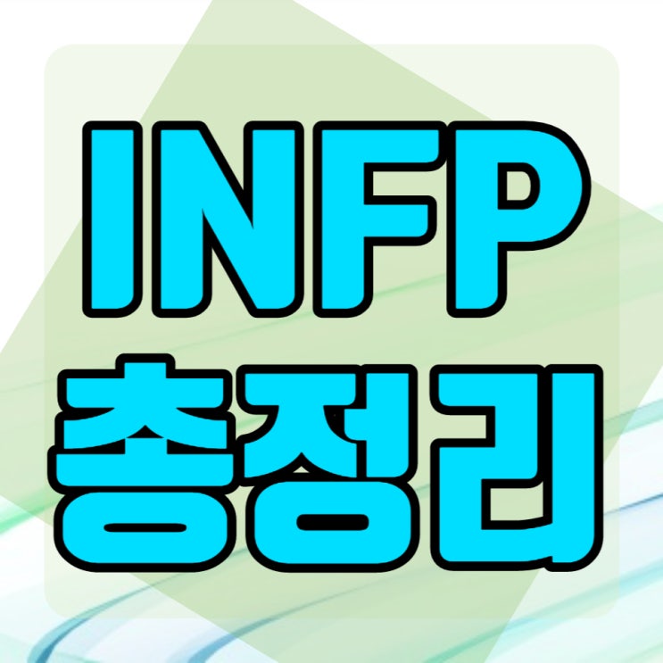 INFP 연애 특징 성격 장단점 팩폭 궁합 총정리