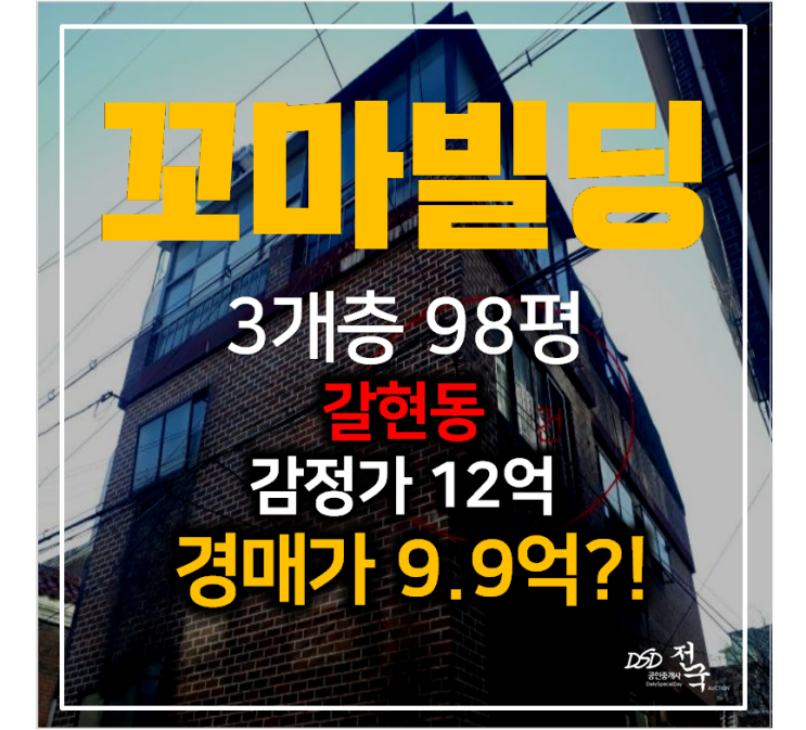 서울 은평구경매 갈현동 꼬마빌딩 , 다가구주택 98평