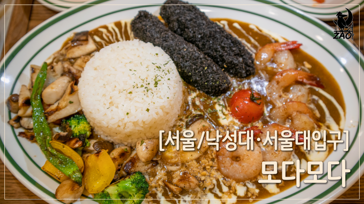 낙성대맛집 / 내 맘대로 토핑, 낙성대 카레맛집, 모다모다 낙성대맛집 / 내 맘대로 토핑, 낙성대 카레맛집, 모다모다