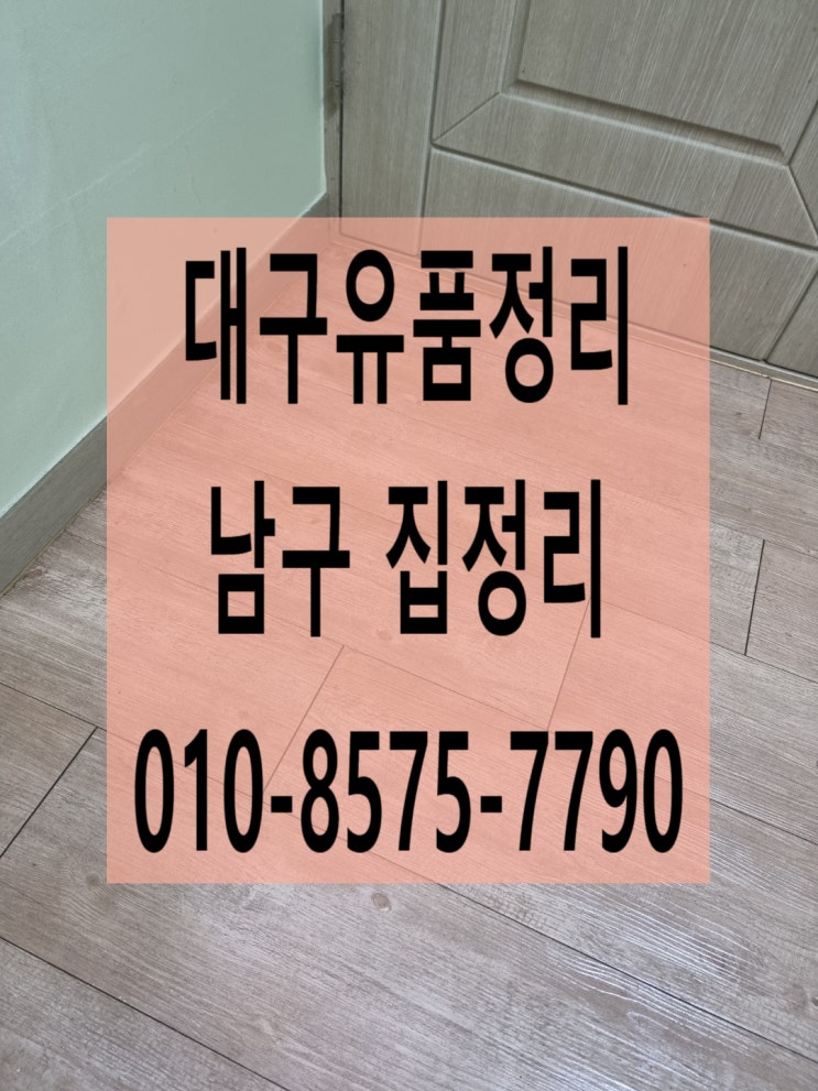  (대구유품정리)남구 집정리 깔끔한 마무리로