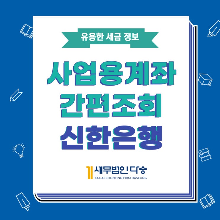  사업용 계좌 간편조회 신한은행 조회하는방법