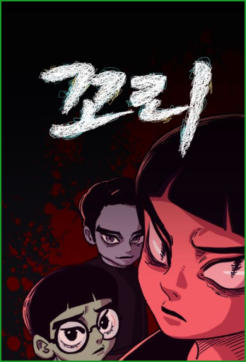 꼬리 웹툰 리뷰 세쌍둥이, 그리고 실험과 도플갱어(19금) 꼬리 웹툰 리뷰 세쌍둥이, 그리고 실험과 도플갱어(19금)