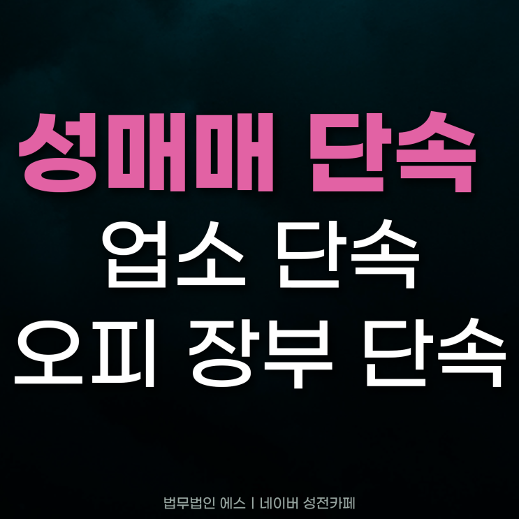 성매매업소 단속 사건에 연루되었다면 :: 오피 장부 단속