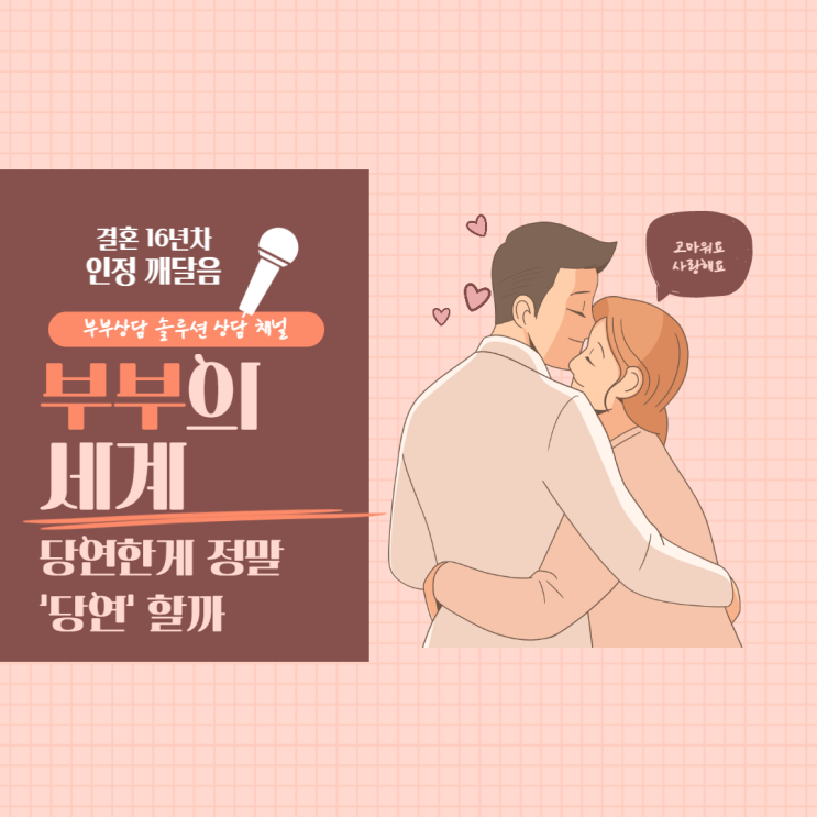  부부의  세계 (ft. 당연한게 정말 '당연'할까?)