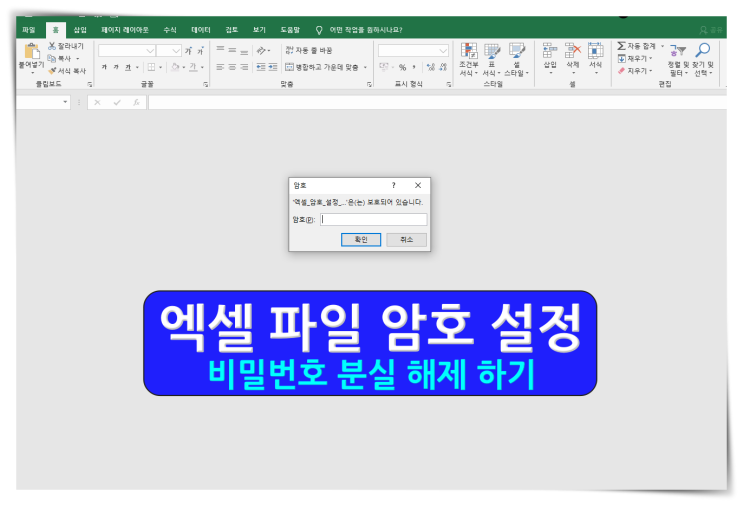 엑셀 파일 암호 설정 및 비밀번호 해제하기