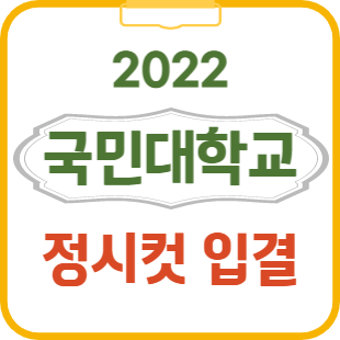 2022 국민대 정시등급 정시컷 입결 / 2023 국민대 정시 성적산출 : 네이버 블로그