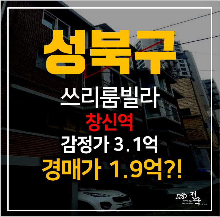 서울빌라매매 알아보신다면? 성북구경매 보문동빌라 20평 쓰리룸 2억 , 창신역