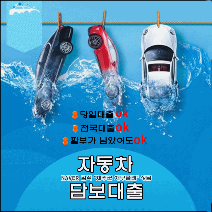  자동차담보대출 당일 심사 가능 조건과 절차
