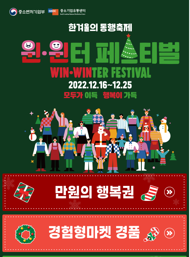 한겨울의 동행축제 윈․윈터 축제(페스티벌) 맞이 총 7억원 상당 소비 촉진 행사(이벤트) 실시 한겨울의 동행축제 윈․윈터 축제(페스티벌) 맞이 총 7억원 상당 소비 촉진 행사(이벤트) 실시