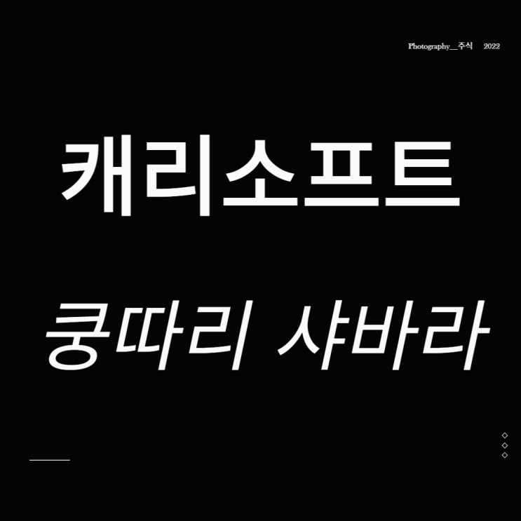 캐리소프트 주가 리오프닝 관련주 쿵따리 샤바라