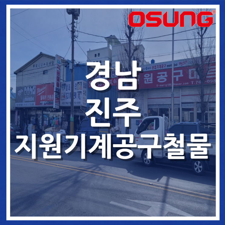  오성오에스씨 오프라인 매장 안내 - 경남 진주 지원기계공구철물