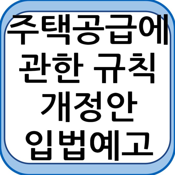  「주택공급에 관한 규칙」 개정안 입법예고 - 청약개선