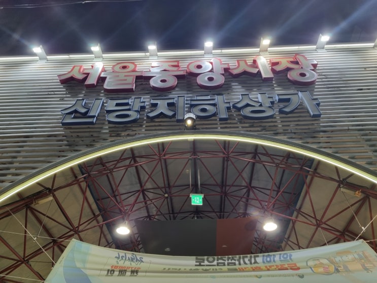  [서울중앙시장]힙하게 변하고있는 재래시장/맛집