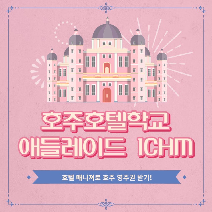  호주 영주권, 호텔 대학교 ICHM 졸업후 190 비자, 491 비자 가능