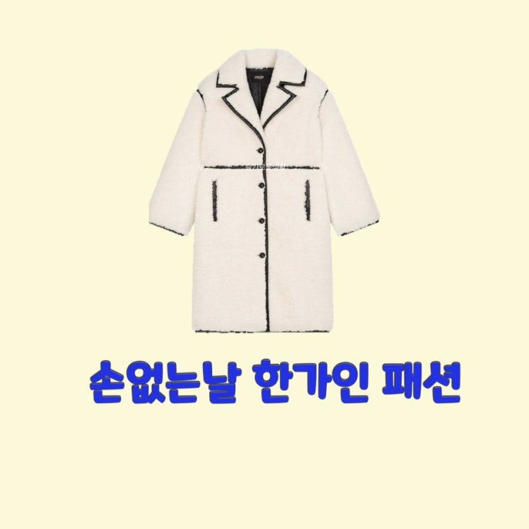  한가인 손없는날4회 코트 양털 흰색 뽀글이 점퍼 잠바 자켓 옷 패션