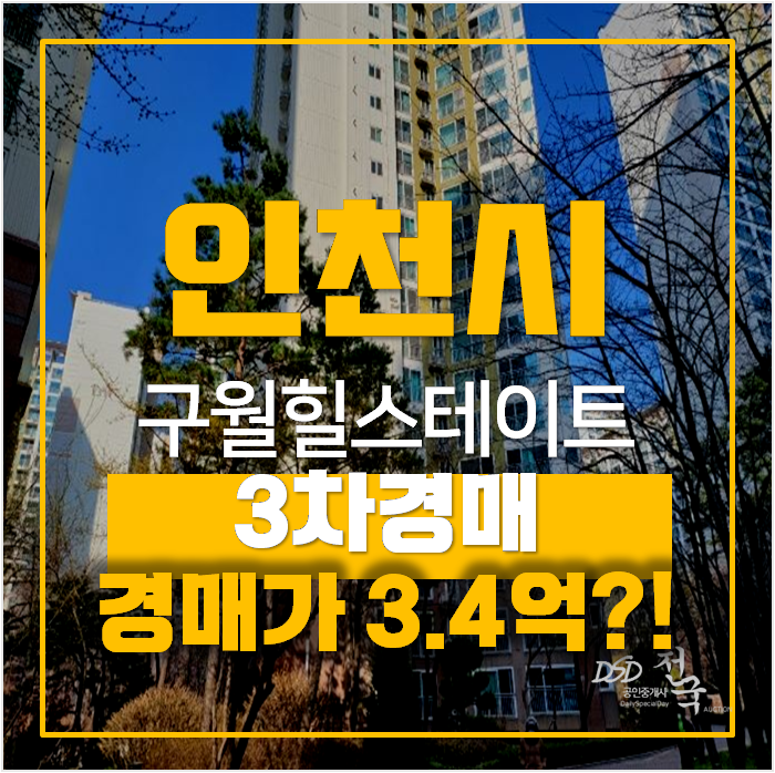 인천아파트경매 구월동 힐스테이트 1단지 아파트 34평형 , 석천사거리역 인천아파트경매 구월동 힐스테이트 1단지 아파트 34평형 , 석천사거리역