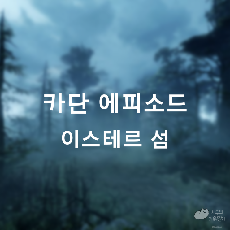  카단 에피소드 : 카단을 찾아서 푸른 불꽃이 서린 칼날 ＆ 이스테르 섬의 마음 로스트아크 로아