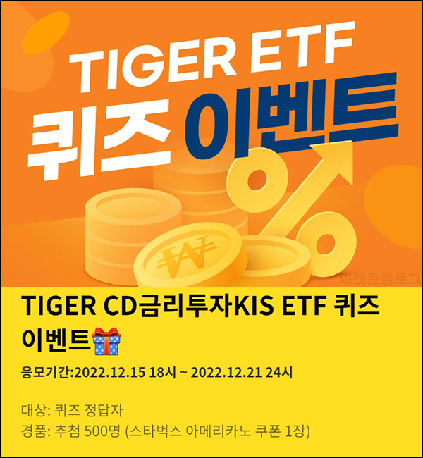 TIGER ETF 퀴즈이벤트(스벅 500명)추첨,간단