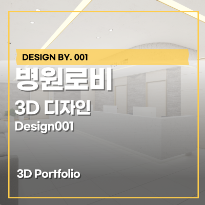 병동 로비 디자인 3D 투시도 작업 후기