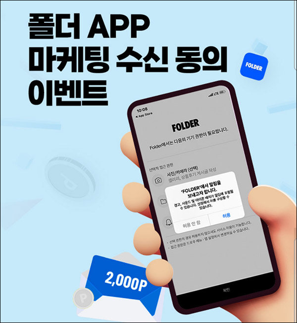 폴더앱 마케팅동의 2천p 전원 & 신규 추천릴(기프티콘 6,600원~ 100%)즉시,신규 폴더앱 마케팅동의 2천p 전원 & 신규 추천릴(기프티콘 6,600원~ 100%)즉시,신규