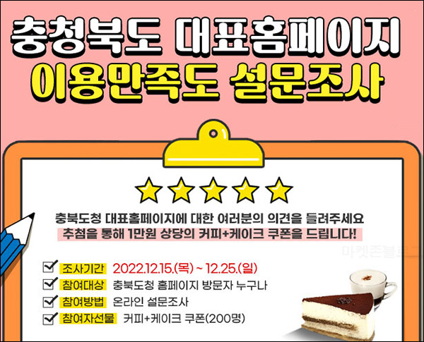 충북도청 홈페이지 만족도 설문조사이벤트(스벅세트 200명)추첨 충북도청 홈페이지 만족도 설문조사이벤트(스벅세트 200명)추첨