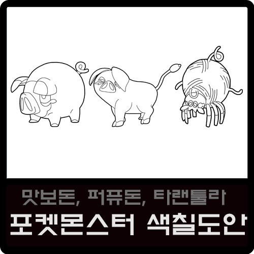  9세대 포켓몬스터 맛보돈, 퍼퓨돈, 타랜툴라 색칠도안