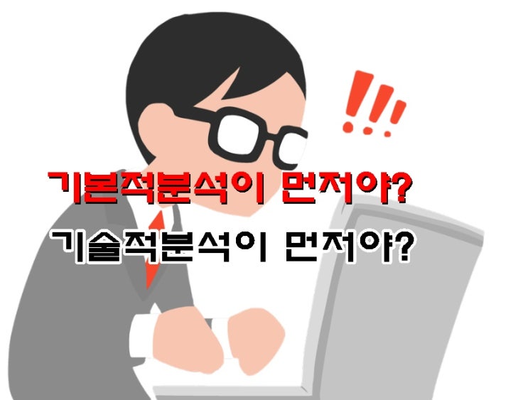  재무재표 볼때 기본적분석이 먼저야 기술적분석이 먼저야?