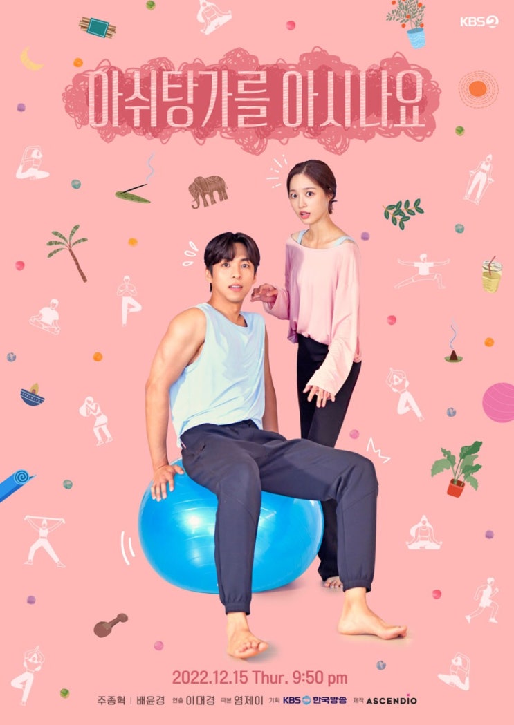  KBS 드라마 스페셜'아쉬탕가를 아시나요' 방송 중,,정말 아쉬탕가를 아시나요~? (망포,서천,동탄,화성,영통,수원)
