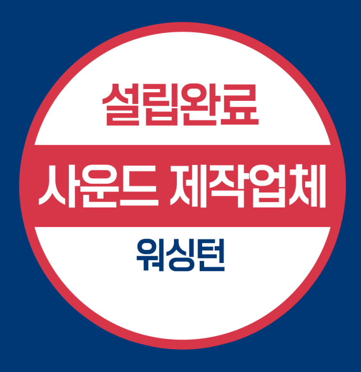  워싱턴주 미국법인 설립 - 사운드제작업체