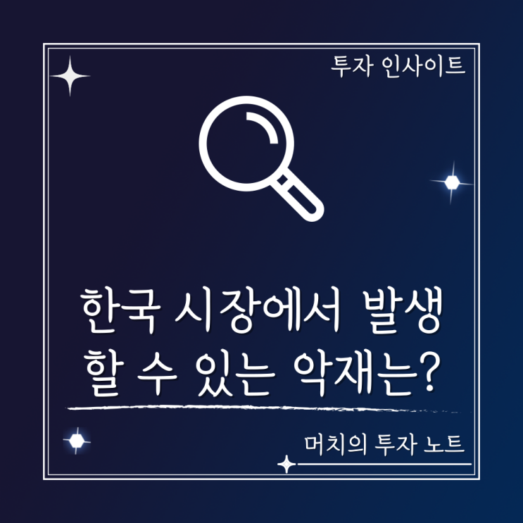  한국 시장에서 발생할 수 있는 악재들을 점검해 보자 - 부동산 PF 사태 과연 터질까?
